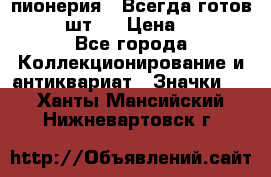 1.1) пионерия : Всегда готов  ( 2 шт ) › Цена ­ 190 - Все города Коллекционирование и антиквариат » Значки   . Ханты-Мансийский,Нижневартовск г.